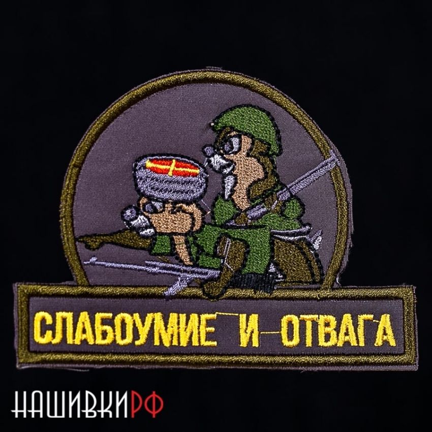 Нашивка с надписью слабоумие и отвага купить с доставкой