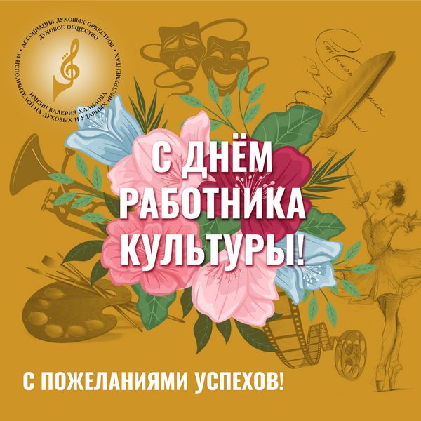 оформить плакат ко дню работника культуры