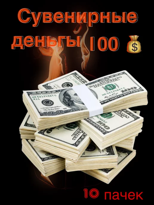 Пачка 100 баксов подарочная 