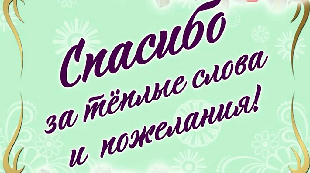 Открытки спасибо большое очень приятно женщине 