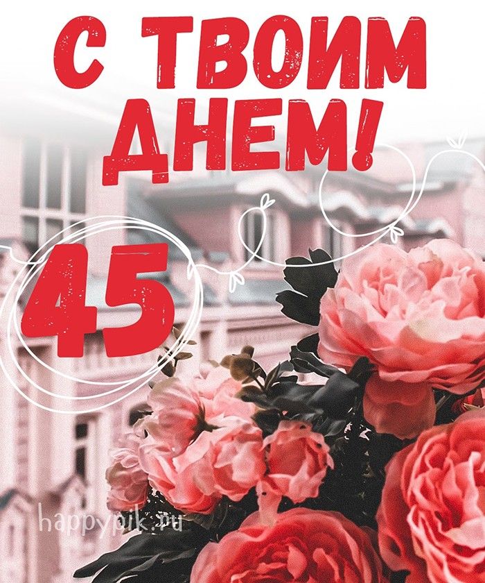 Поздравления с 45 летием мужчине