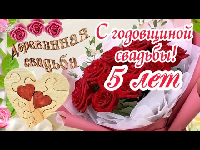 С ГОДОВЩИНОЙ СВАДЬБЫ 5 ЛЕТ 