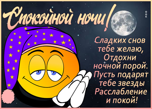 Открытка Доброй ночи! Уюта, спокойствия, Нежных снов!