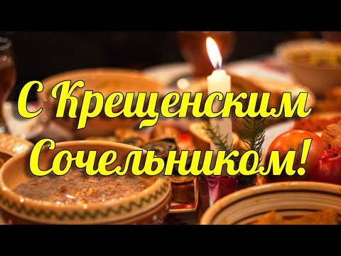 Крещенский сочельник поздравление — Бесплатные открытки и 