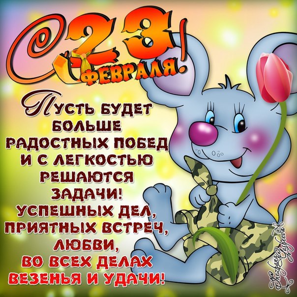 Открытки на 23 февраля