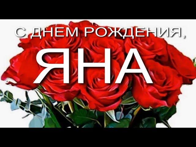 Именины Яна замечательные анимационные 