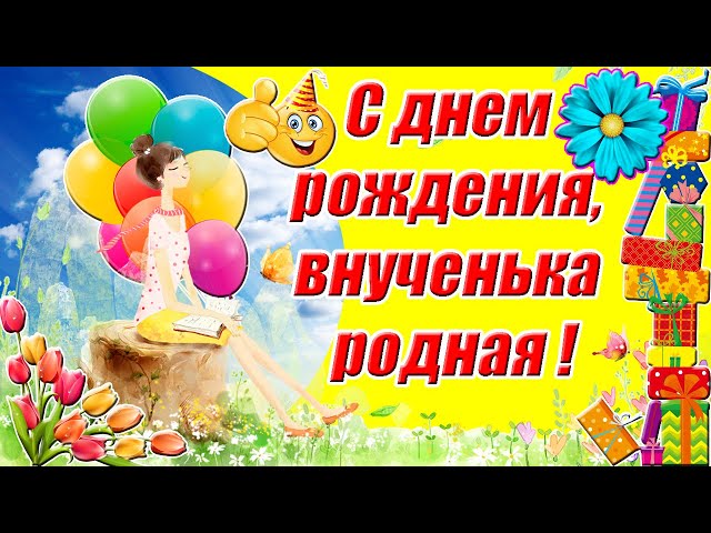 С днем рождения, внученька родная ❤ Трогательное 