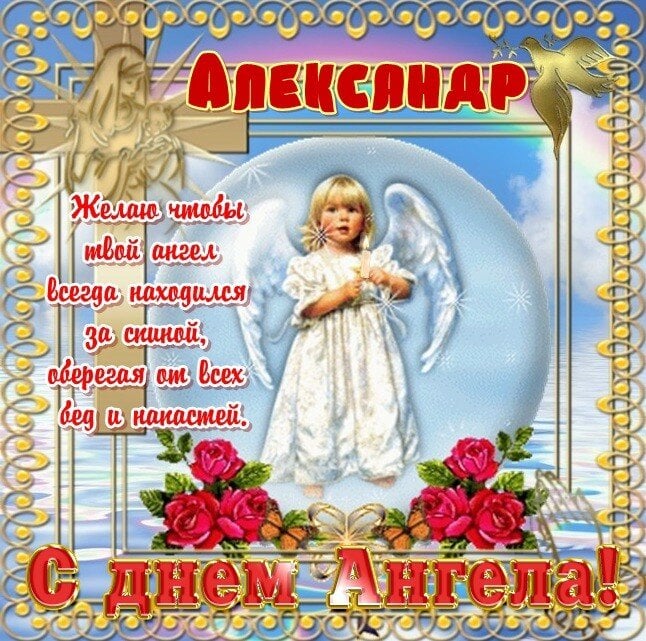 С Днем ангела Александра