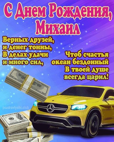 Именная открытка с Днем Рождения Михаил