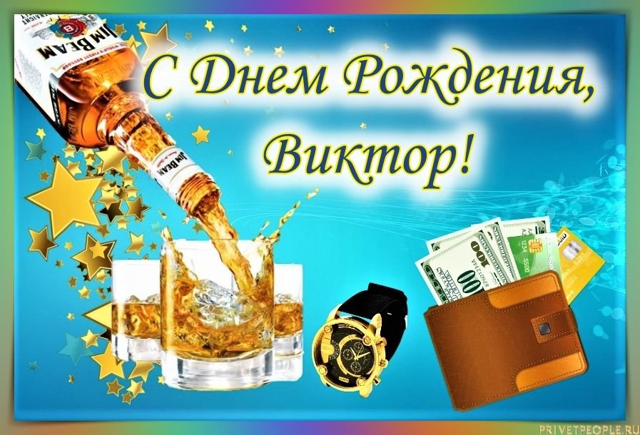 Открытки с днём рождения Виктор 