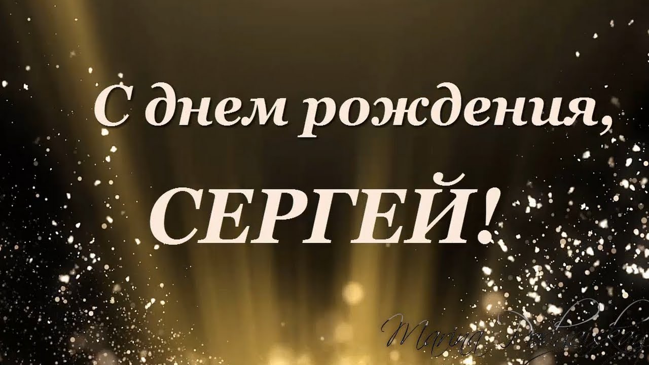 Поздравления с днем рождения Сергею