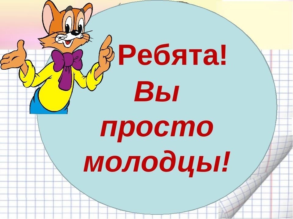 Молодцы клипарт 