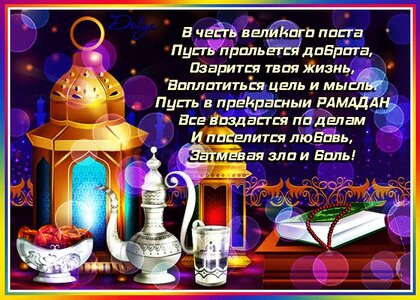 Праздник рамадан 